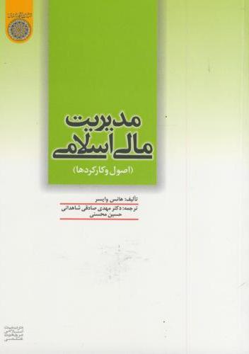 پایانه - مدیریت مالی اسلامی