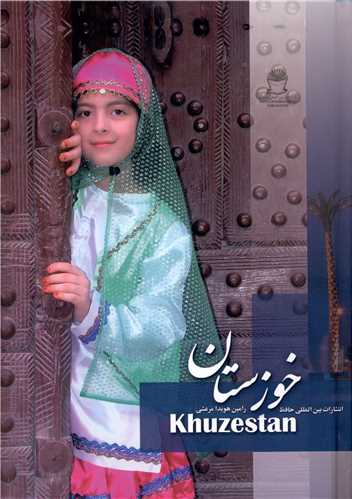 پایانه - خوزستان