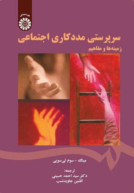 پایانه - سرپرستی مددکاری اجتماعی