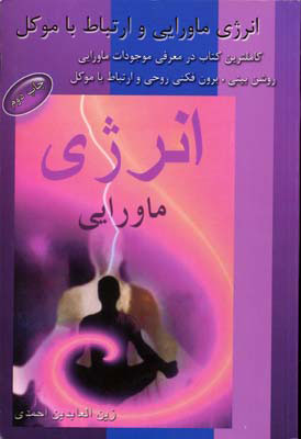 پایانه - انرژی ماورایی و ارتباط با موکل