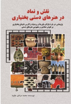 پایانه - نقش و نماد در هنرهای دستی بختیاری