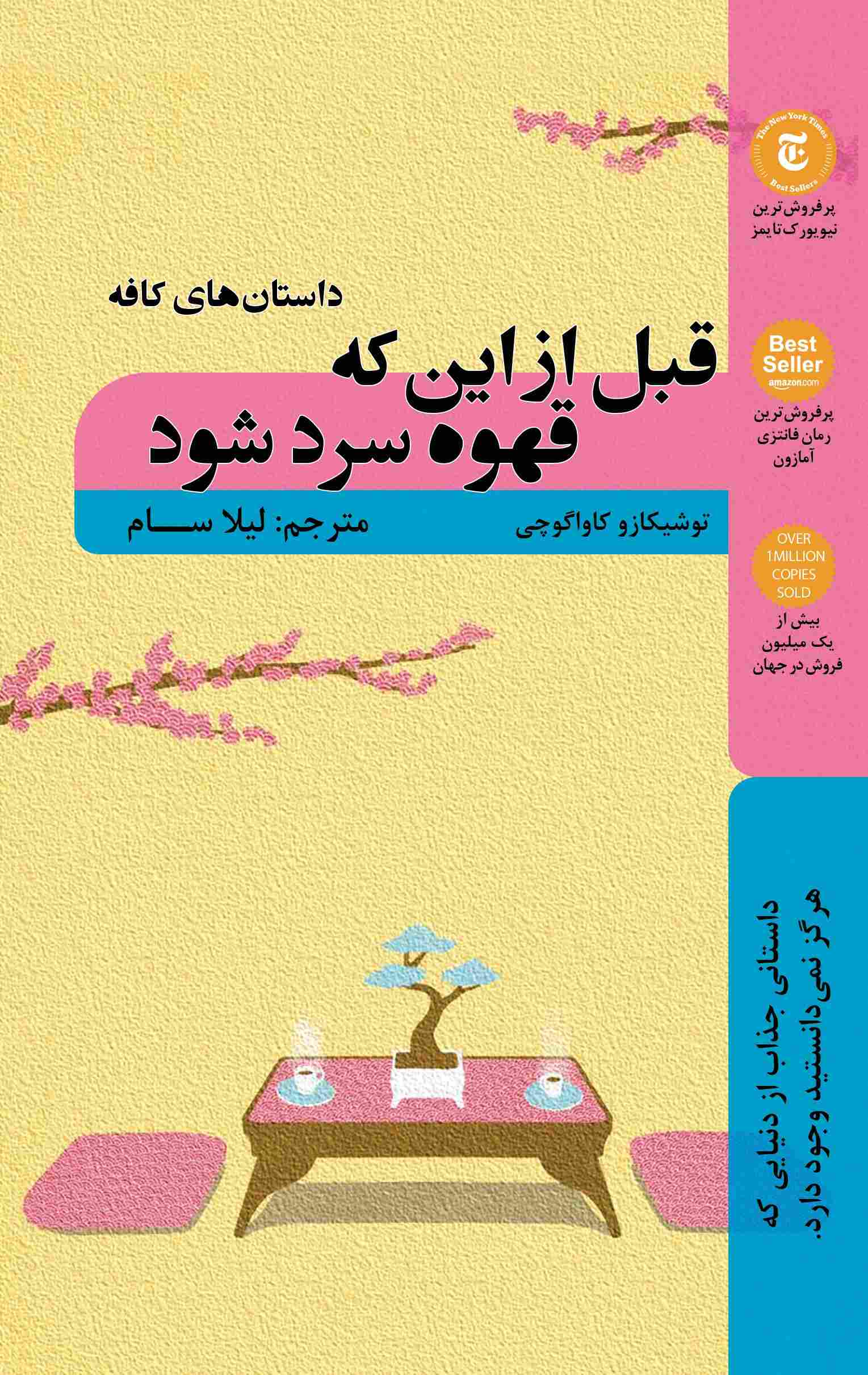 پایانه - قبل از اینکه قهوه سرد شود؛ داستان های کافه