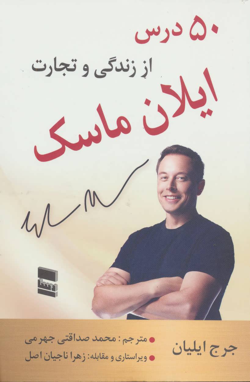 پایانه - 50 درس از زندگی و تجارت ایلان ماسک