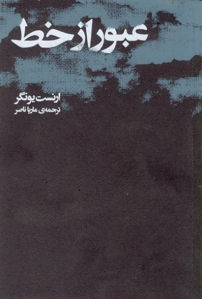 پایانه - عبور از خط