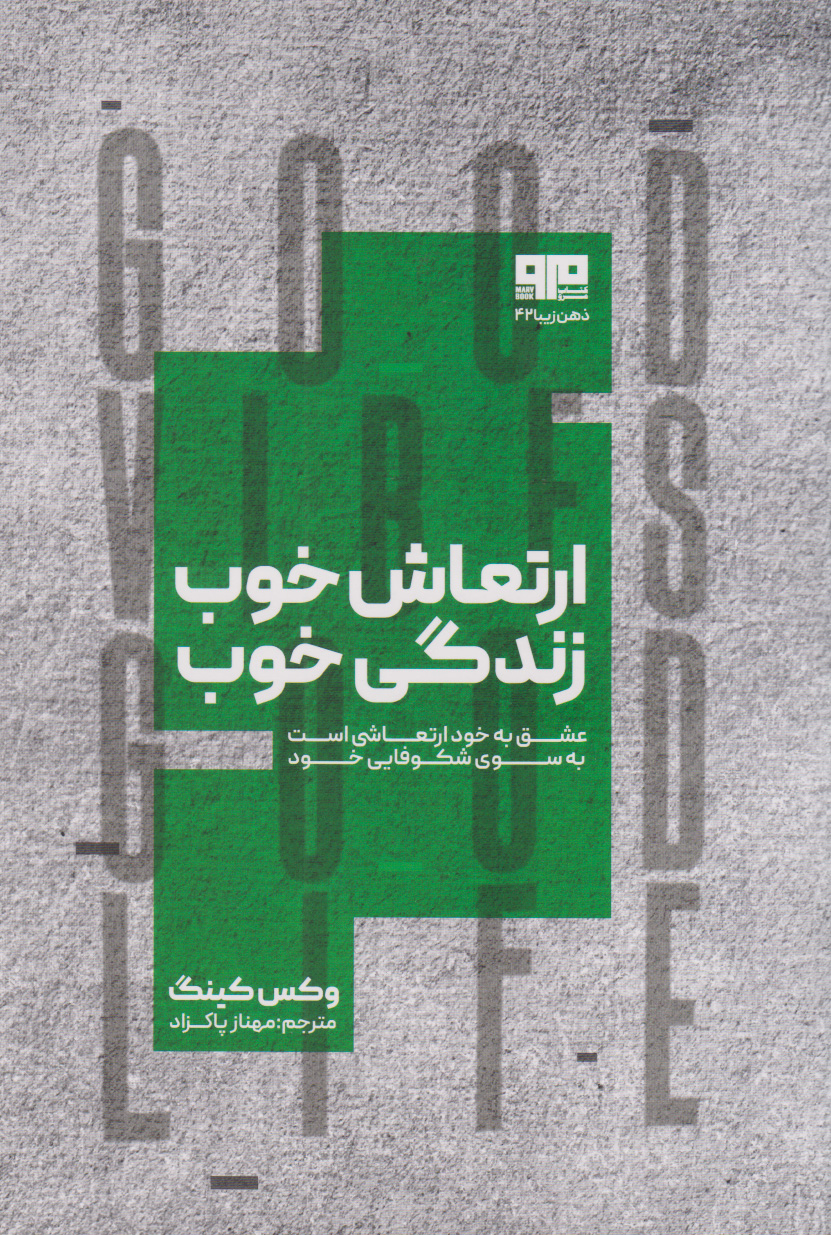 پایانه - ارتعاش خوب، زندگی خوب