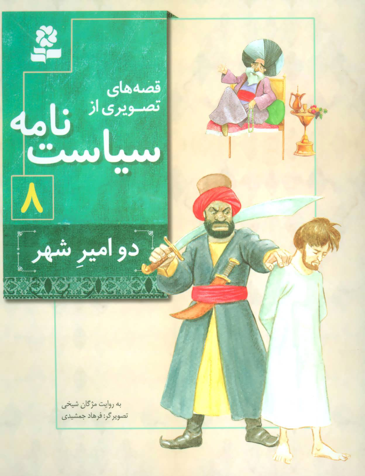 پایانه - قصه های تصویری از سیاست نامه 8