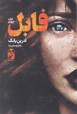 پایانه - فابل