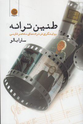 پایانه - طنین ترانه