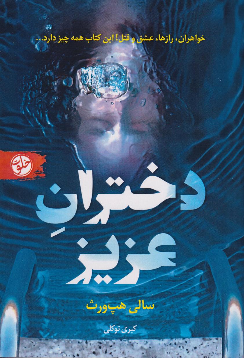 پایانه - دختران عزیز