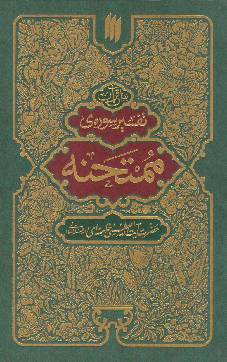 پایانه - تفسیر سوره ممتحنه