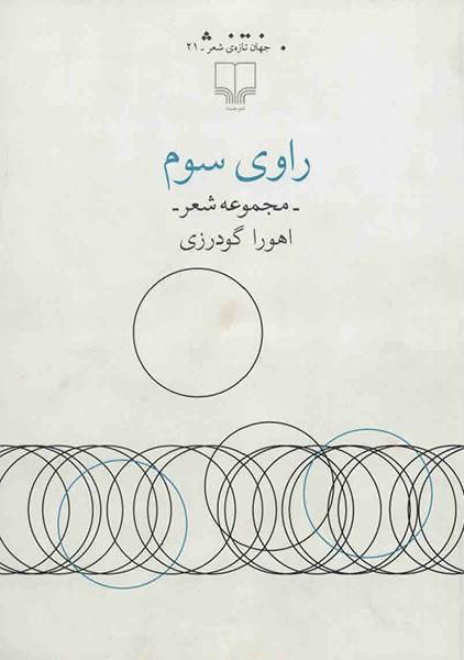 پایانه - راوی سوم