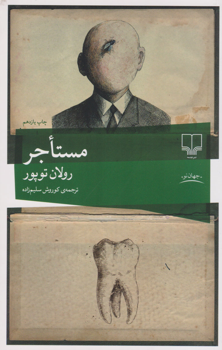 پایانه - مستاجر