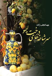 پایانه - سرشاخه های درخت لیمو