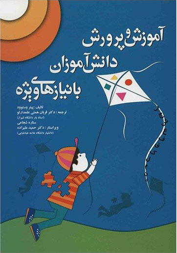 پایانه - آموزش و پرورش دانش آموزان با نیازهای ویژه