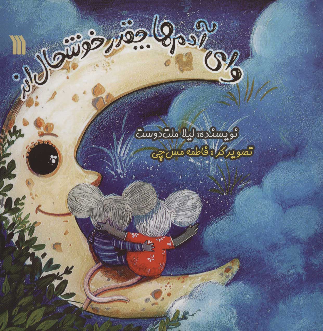 پایانه - وای آدم ها چقدر خوشحال اند