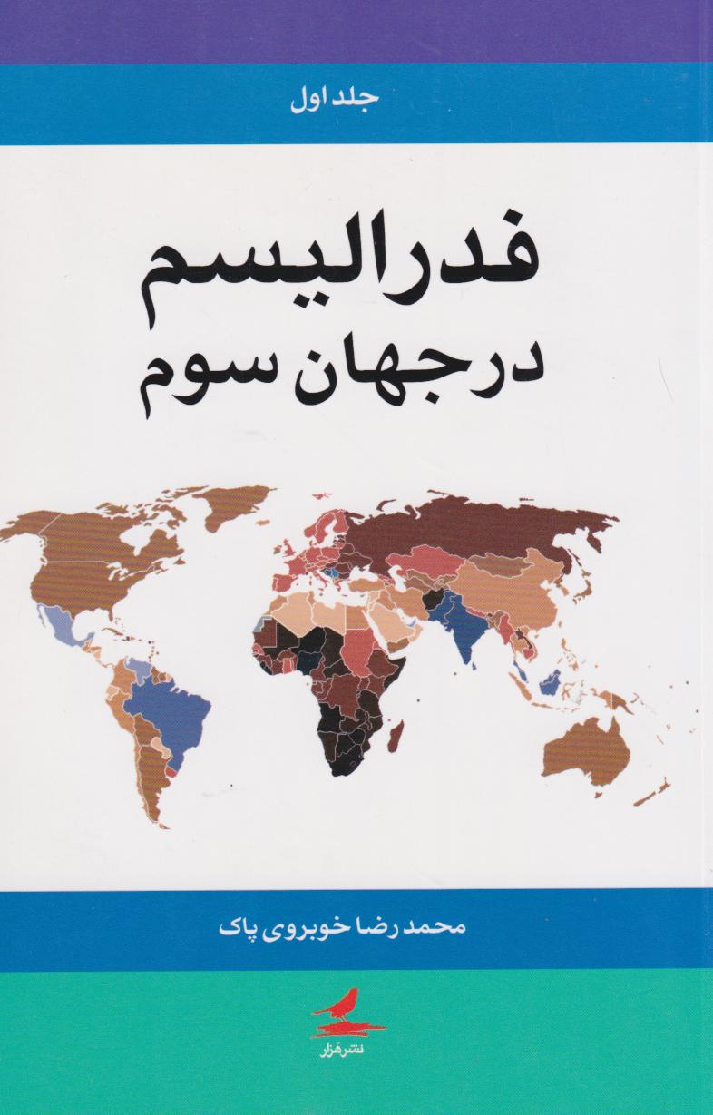 پایانه - فدرالیسم در جهان سوم (دو جلدی)