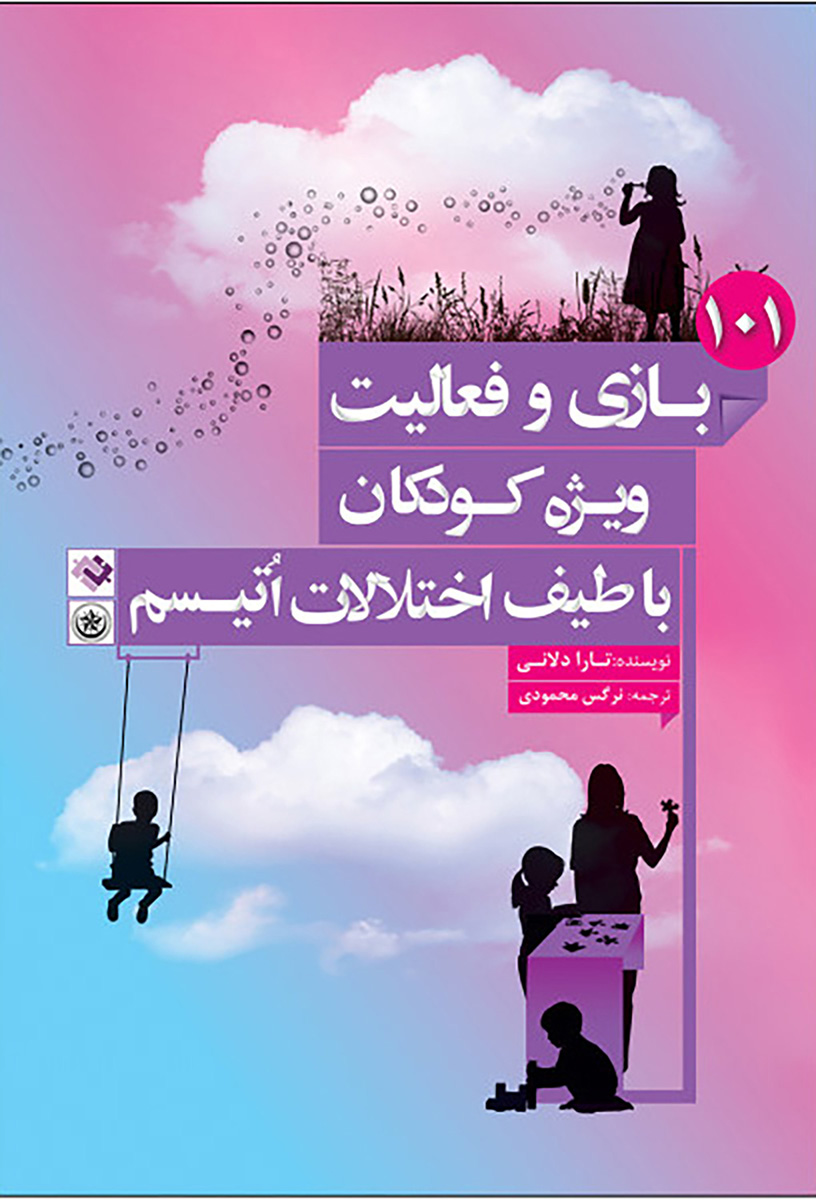 پایانه - ۱۰۱ بازی و فعالیت ویژه کودکان با طیف اختلالات اتیسم