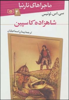 پایانه - شاهزاده کاسپین