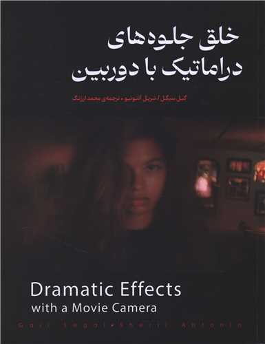 پایانه - خلق جلوه های دراماتیک با دوربین