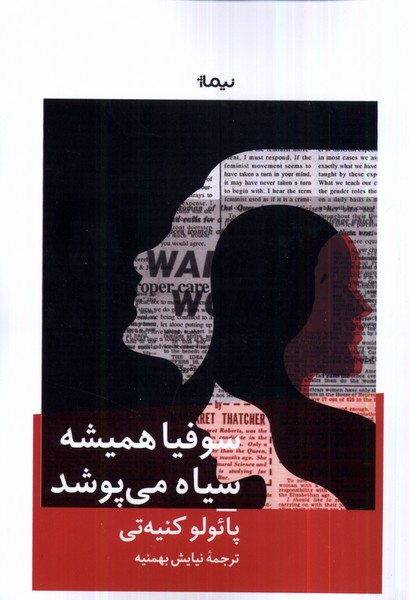 پایانه - سوفیا همیشه سیاه می پوشد