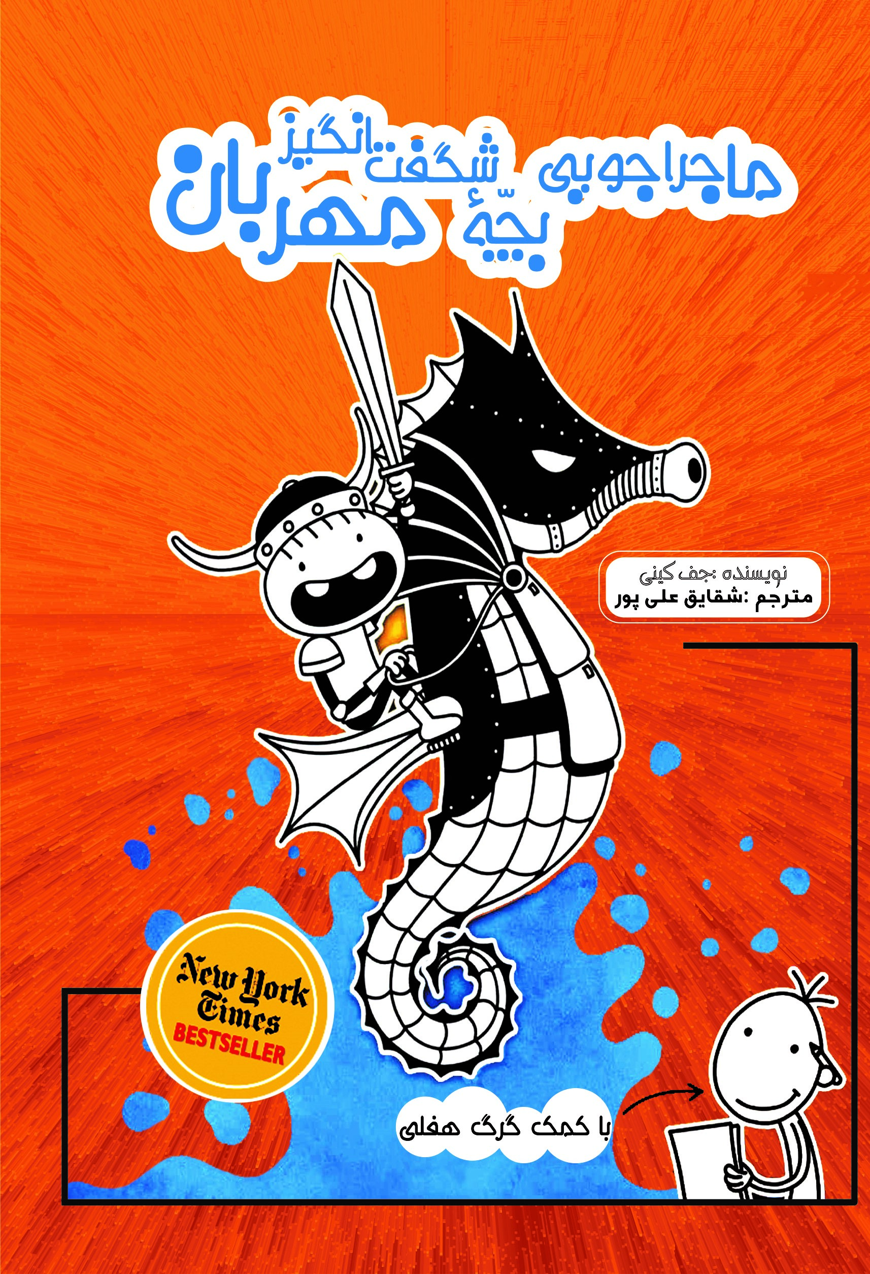 پایانه - ماجراجویی بچه شگفت انگیز مهربان