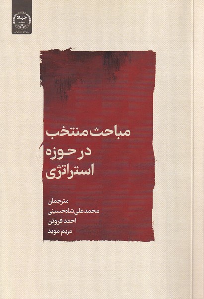 پایانه - مباحث منتخب درحوزه استراتژی