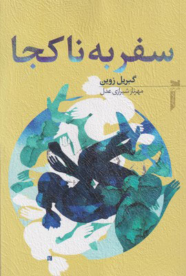 پایانه - سفر به ناکجا