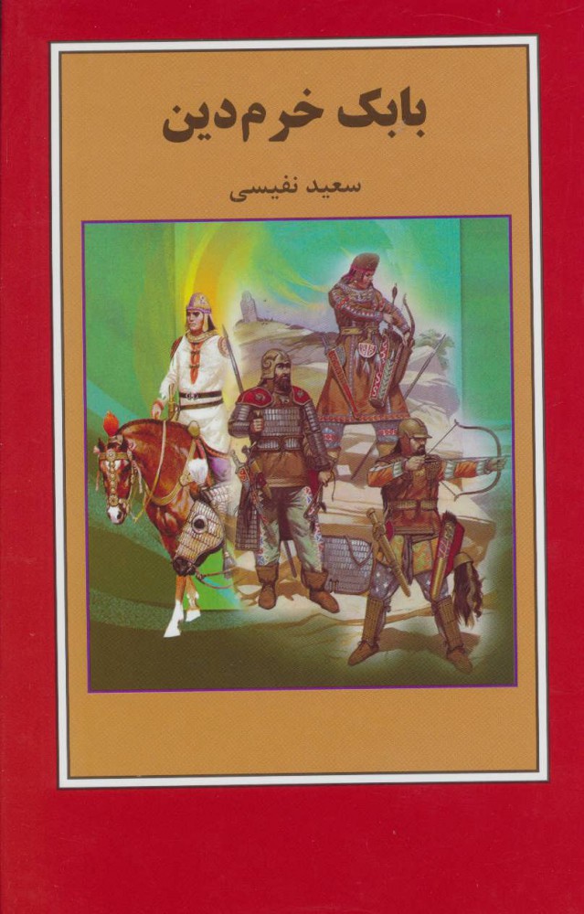 پایانه - بابک خرم دین