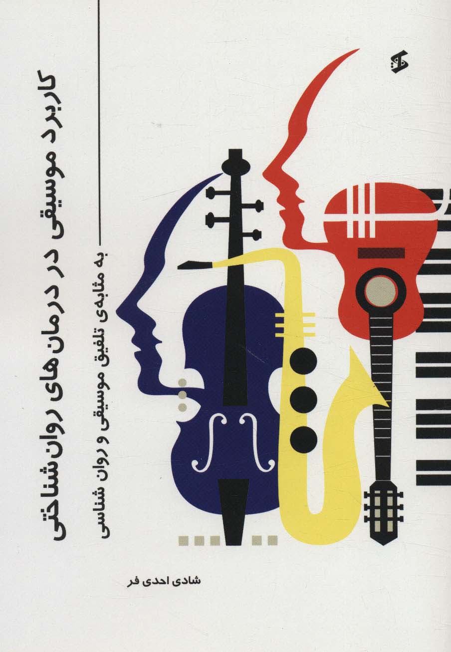 پایانه - کاربرد موسیقی در درمان های روان شناختی