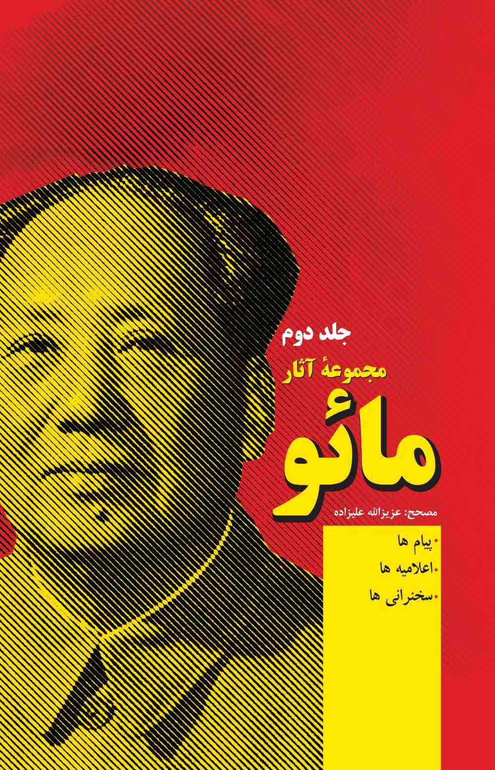 پایانه - مجموعه آثار مائو (جلد دوم)