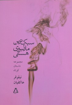 پایانه - سبک ترین مارلبروی هستی