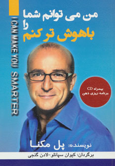 پایانه - من می توانم شما را باهوش تر کنم