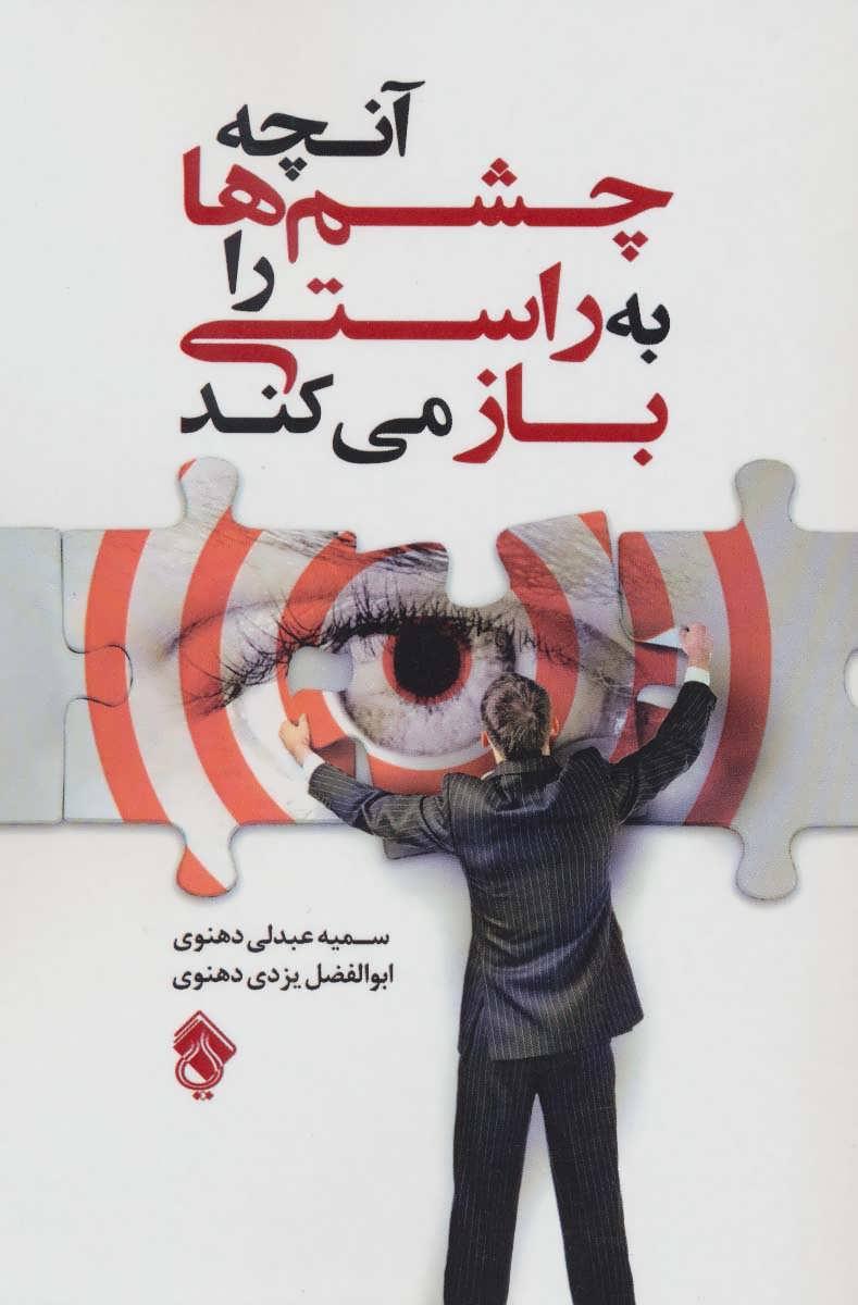 پایانه - آنچه چشم ها را به راستی باز می کند