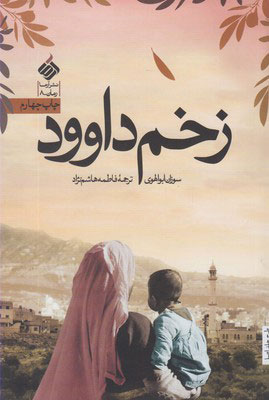 پایانه - زخم داوود