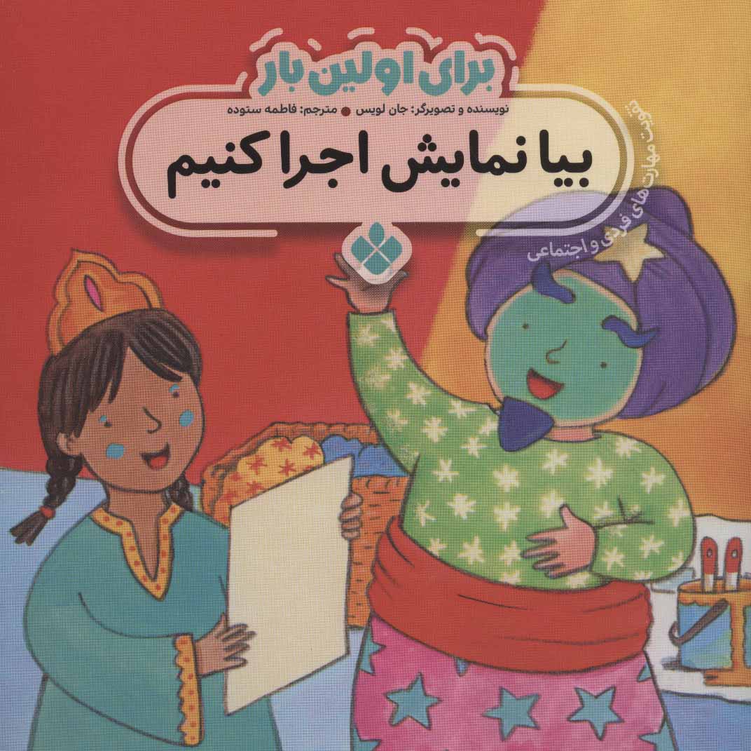 پایانه - برای اولین بار: بیا نمایش اجرا کنیم