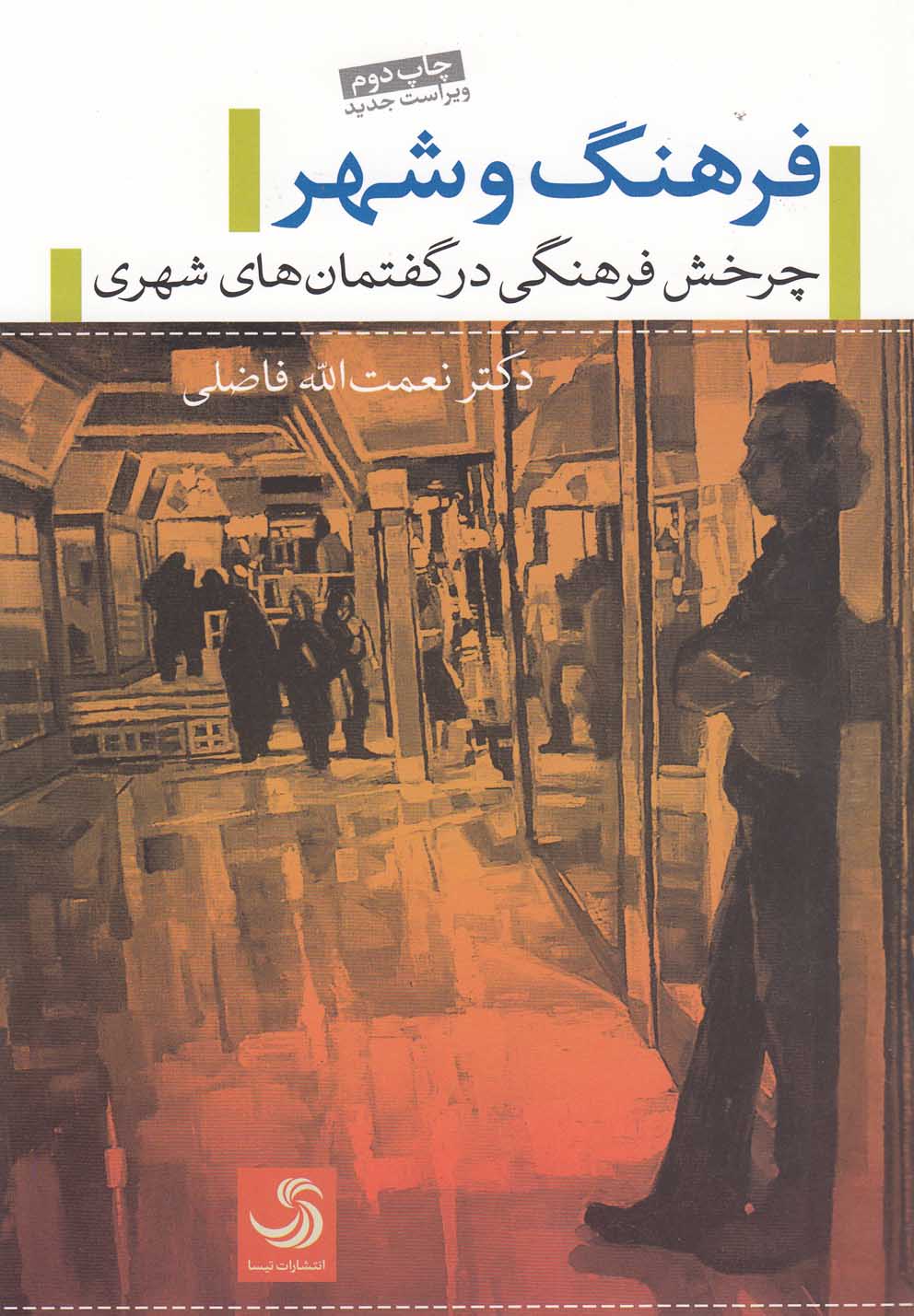 پایانه - فرهنگ و شهر