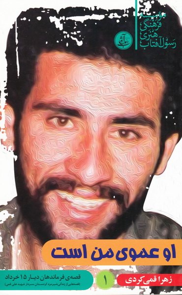 پایانه - او عموی من است