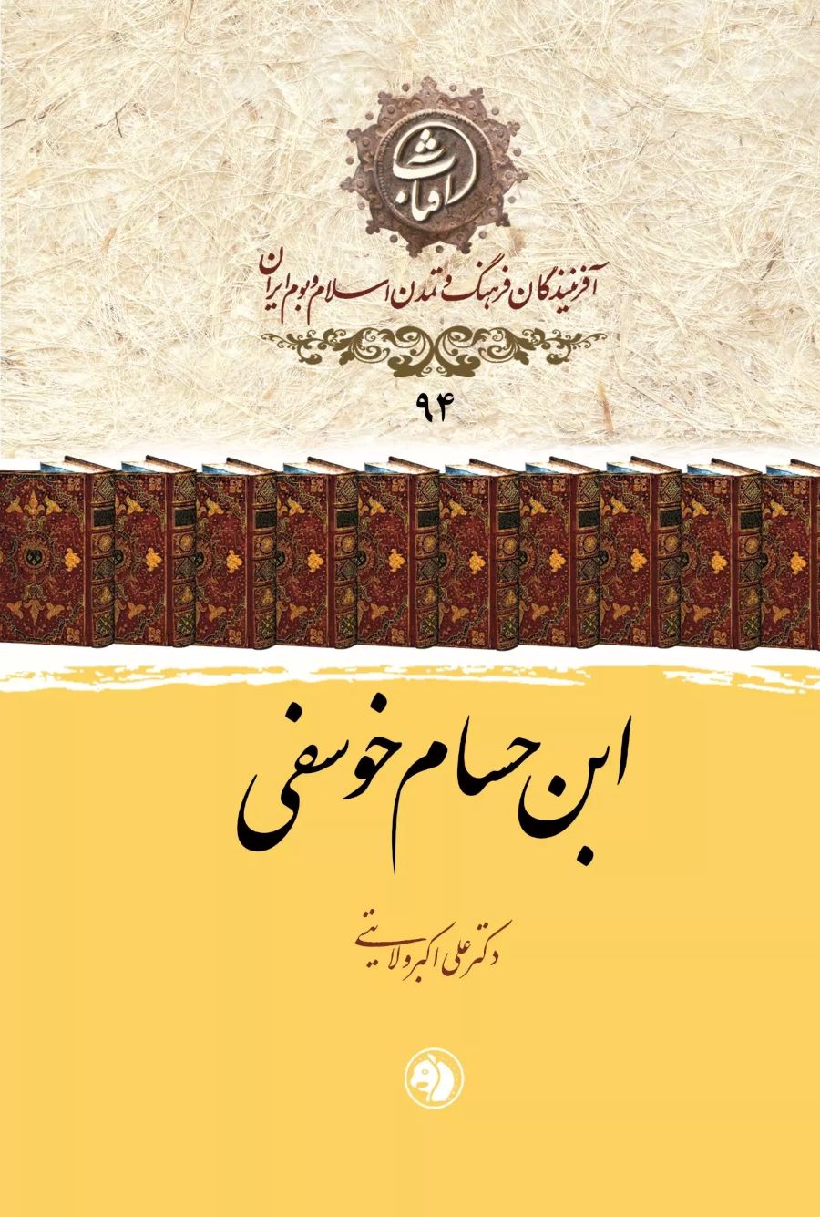 پایانه - ابن حسام خوسفی