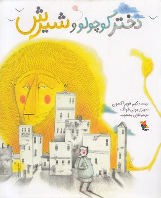 پایانه - دختر کوچولو و شیرش