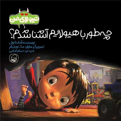 پایانه - چه طور با هیولایم آشنا شدم