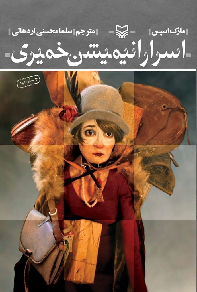 پایانه - اسرار انیمیشن خمیری