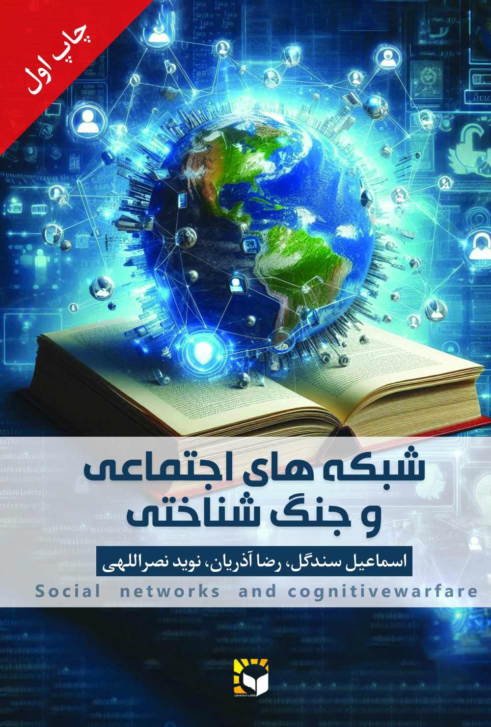 پایانه - شبکه های اجتماعی و جنگ شناختی