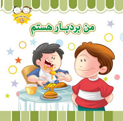 پایانه - من بردبار هستم