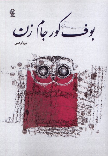 پایانه - بوف کور جام زن