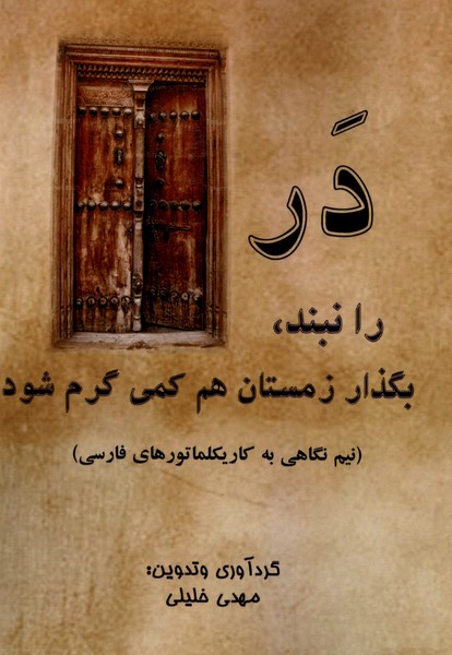 پایانه - در را نبند ، بگذار زمستان هم کمی گرم شود