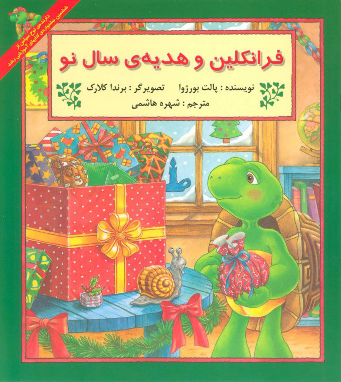 پایانه - فرانکلین و هدیه سال نو