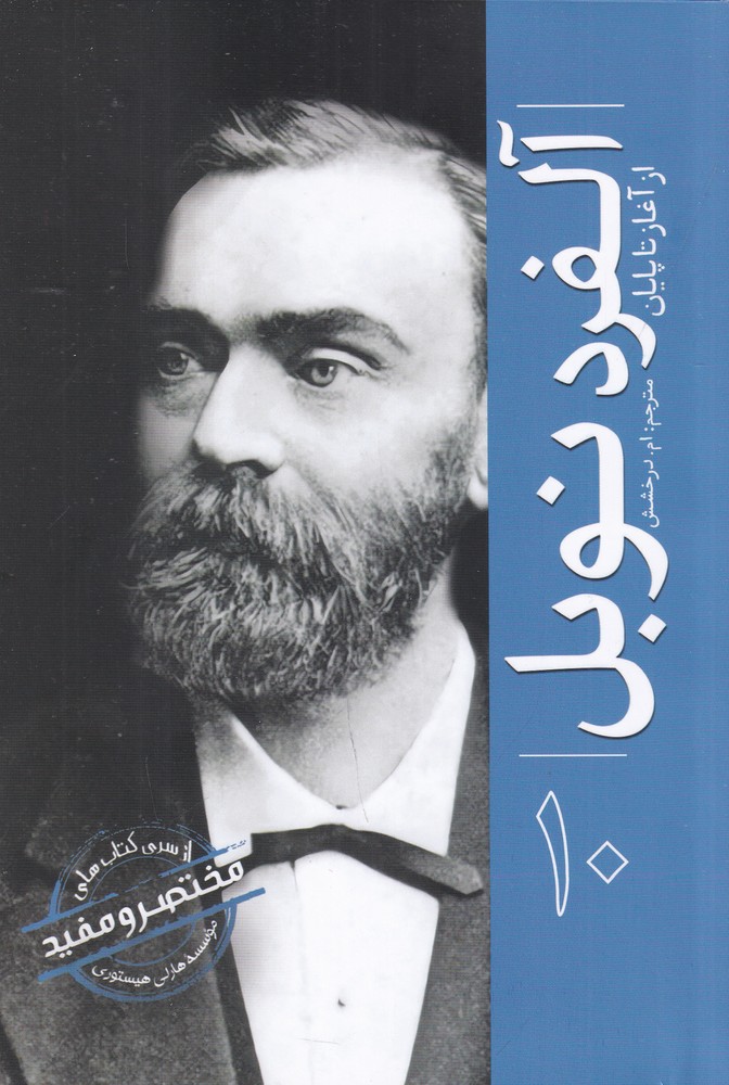 پایانه - آلفرد نوبل : از آغاز تا پایان (10)