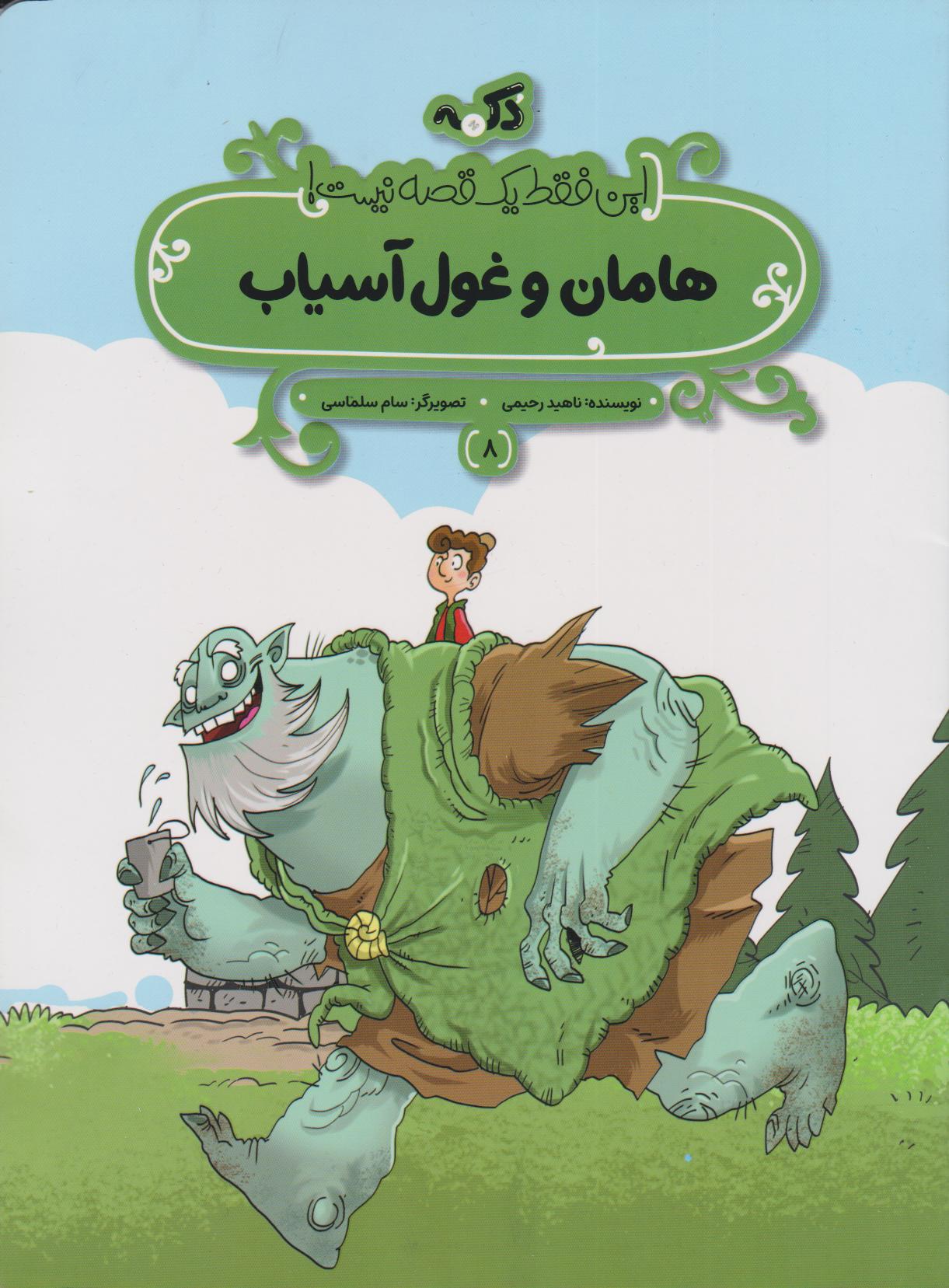 پایانه - هامان و غول آسیاب