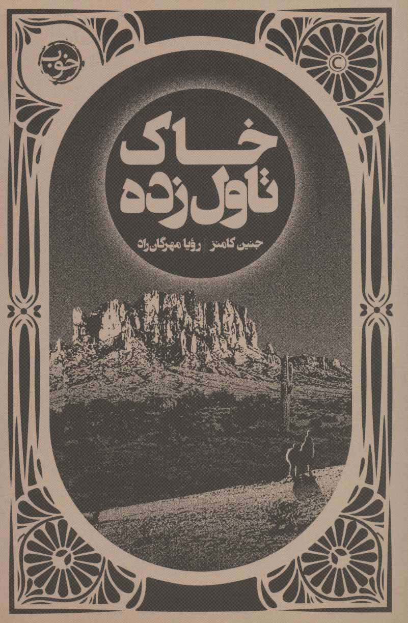 پایانه - خاک تاول زده