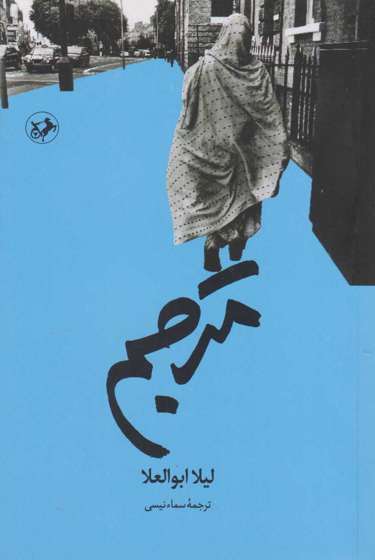 پایانه - مترجم